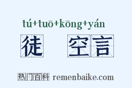 徒讬空言是什么意思的图片